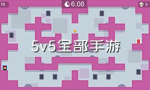 5v5全部手游（5v5手游排行榜前十名）