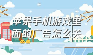 苹果手机游戏里面的广告怎么关