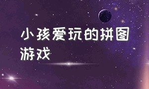 小孩爱玩的拼图游戏