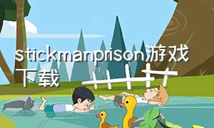 stickmanprison游戏下载