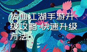 热血江湖手游升级攻略 快速升级方法