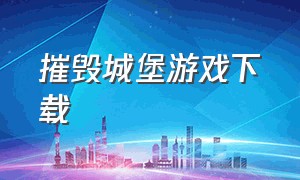 摧毁城堡游戏下载