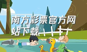 南方彩票官方网站下载（彩票官方网站app下载）