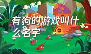 有狗的游戏叫什么名字