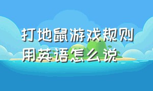 打地鼠游戏规则用英语怎么说