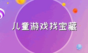 儿童游戏找宝藏