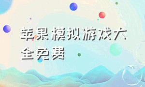 苹果模拟游戏大全免费