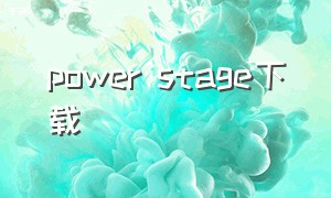 power stage下载（energyring官方在哪下载）