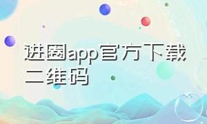 进圈app官方下载二维码