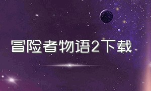 冒险者物语2下载（冒险村物语2无限钻石版下载）