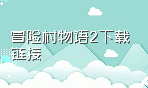 冒险村物语2下载链接