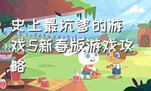 史上最坑爹的游戏5新春版游戏攻略