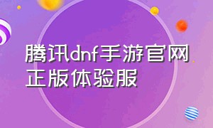 腾讯dnf手游官网正版体验服