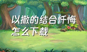 以撒的结合忏悔怎么下载（以撒的结合忏悔dlc如何下载）