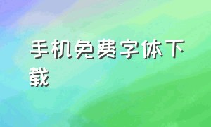 手机免费字体下载