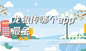 龙狼传哪个app最全