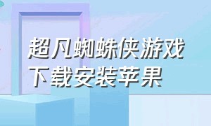 超凡蜘蛛侠游戏下载安装苹果