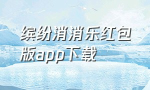 缤纷消消乐红包版app下载