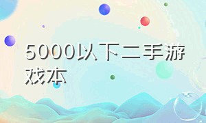 5000以下二手游戏本（二手5000以下游戏本推荐）