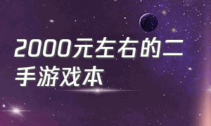 2000元左右的二手游戏本