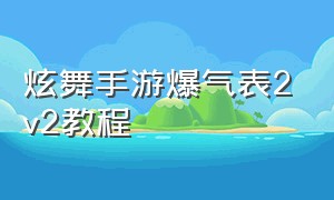 炫舞手游爆气表2v2教程（炫舞手游头像）