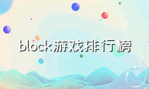 block游戏排行榜