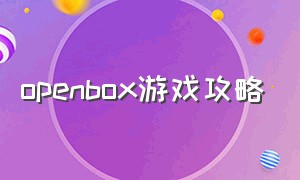 openbox游戏攻略