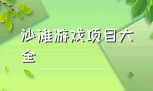 沙滩游戏项目大全