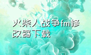 火柴人战争fm修改器下载