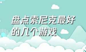 盘点索尼克最好的几个游戏