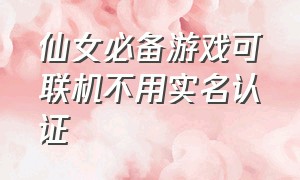 仙女必备游戏可联机不用实名认证