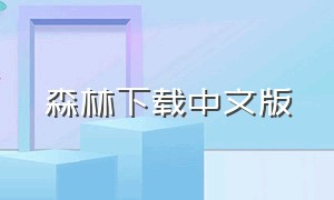 森林下载中文版（森林怎么用手机下载中文版）