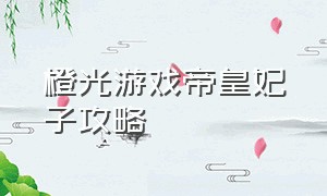 橙光游戏帝皇妃子攻略