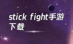 stick fight手游下载