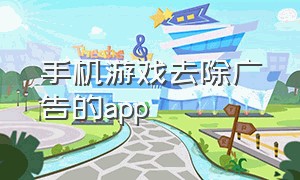 手机游戏去除广告的app