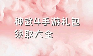 神武4手游礼包领取大全