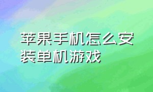 苹果手机怎么安装单机游戏