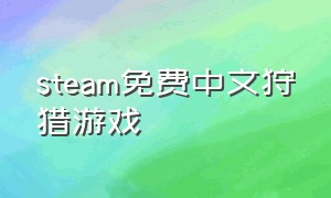 steam免费中文狩猎游戏