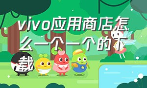 vivo应用商店怎么一个一个的下载