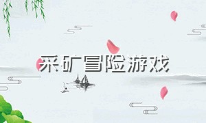 采矿冒险游戏（矮人挖矿类的游戏）