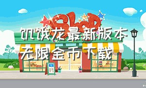 饥饿龙最新版本无限金币下载