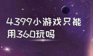 4399小游戏只能用360玩吗