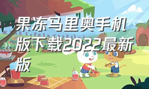 果冻马里奥手机版下载2022最新版