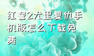 红警2尤里复仇手机版怎么下载免费