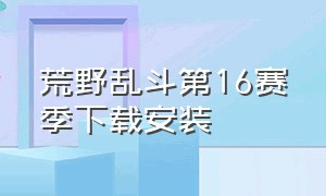 荒野乱斗第16赛季下载安装