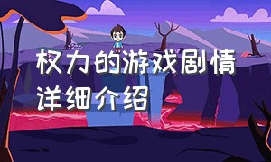 权力的游戏剧情详细介绍