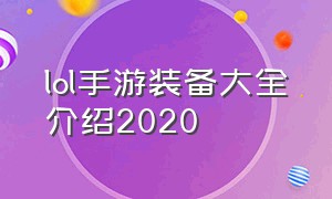 lol手游装备大全介绍2020