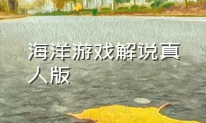 海洋游戏解说真人版