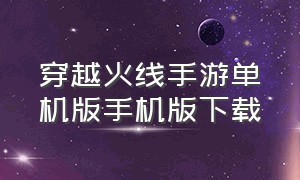 穿越火线手游单机版手机版下载