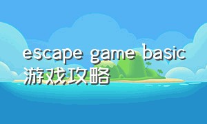 escape game basic游戏攻略